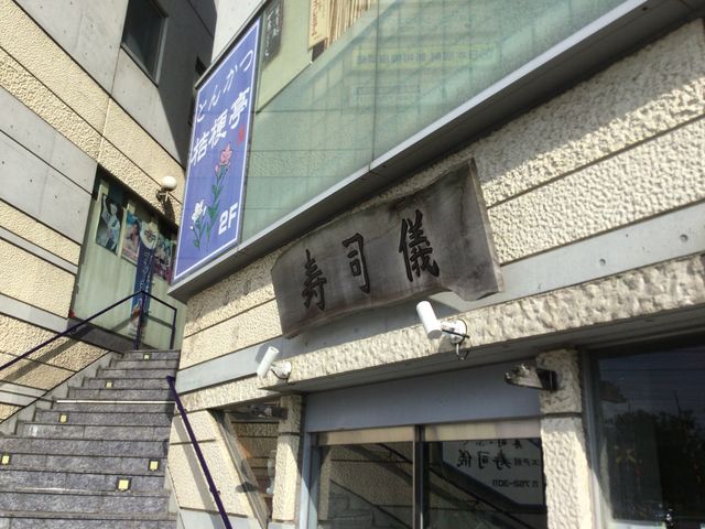 相模原駅_寿司儀