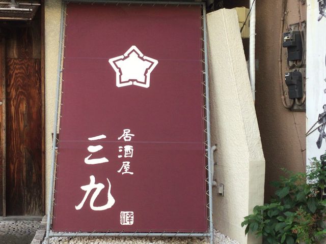 相模原駅_居酒屋道場 三九