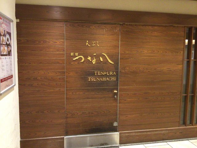武蔵溝ノ口_新宿つな八 溝口店