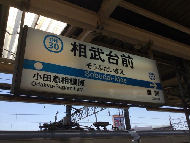 相武台前_小田急電鉄相武台前駅