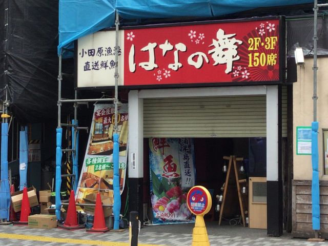 武蔵溝ノ口_海鮮居酒屋 はなの舞 溝の口駅前店