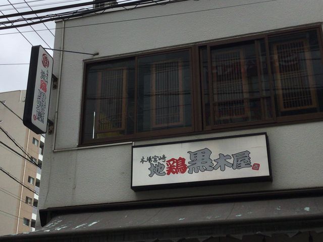 武蔵溝ノ口_地鶏 黒木屋 総本家
