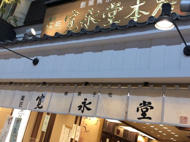 寛永堂 奈良店_寛永堂 奈良店