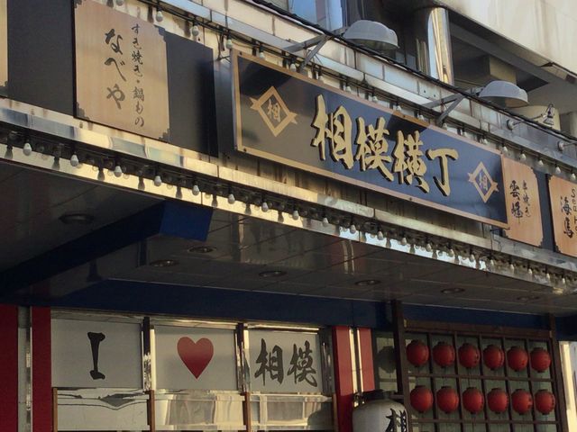 相模原駅_海鮮イタリアン酒場 EN 相模横丁店