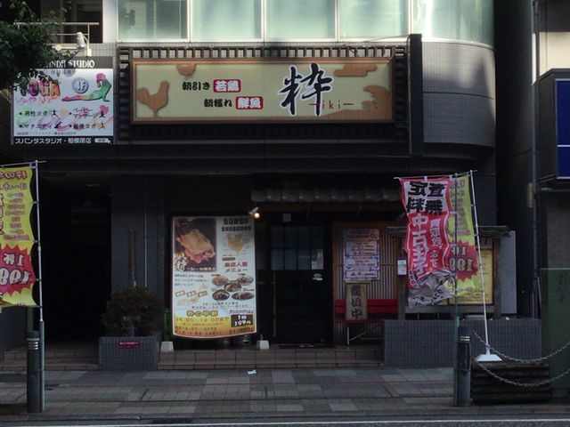 相模原駅_粋 相模原店