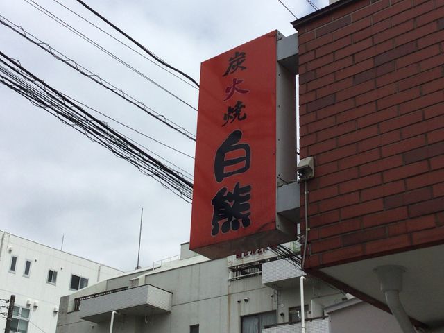 SKSYさんの長津田 白熊の投稿写真1
