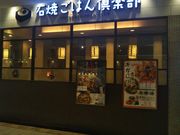 usaさんの石焼ごはん倶楽部 流山おおたかの森店の投稿写真1