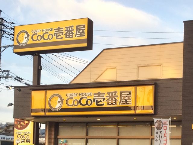 便利_カレーハウスCoCo壱番屋福岡門松店
