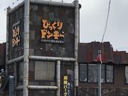 ミルク丸さんのびっくりドンキー南福島店の投稿写真1