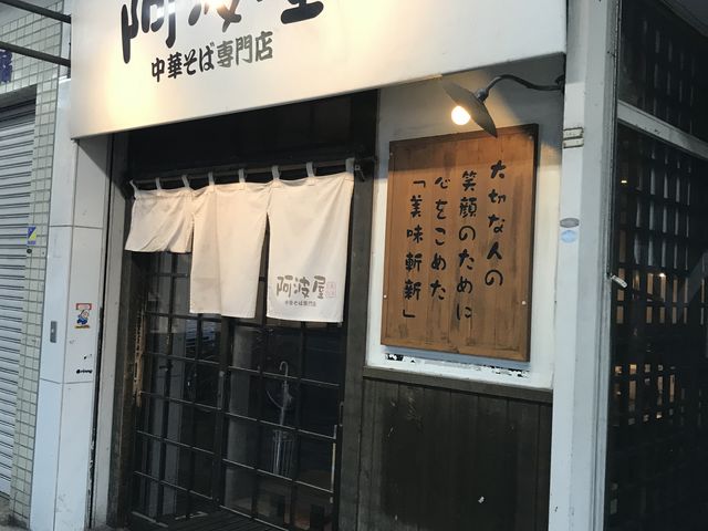 徳島_阿波屋