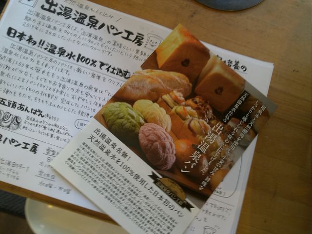 日本初?温泉のミネラル。。_出湯温泉パン工房
