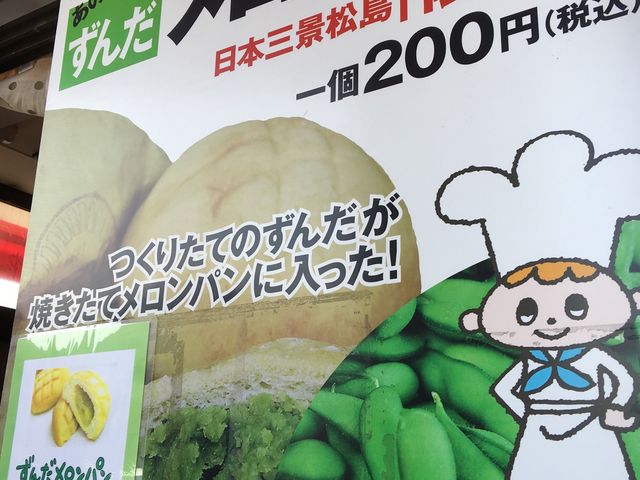 ずんだメロンパン_石窯パン工房Pensee(パンセ) 松島店