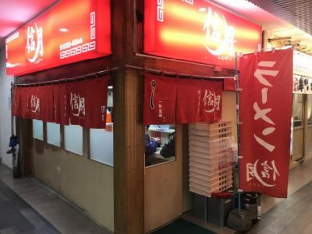 名店です。_ラーメン信月