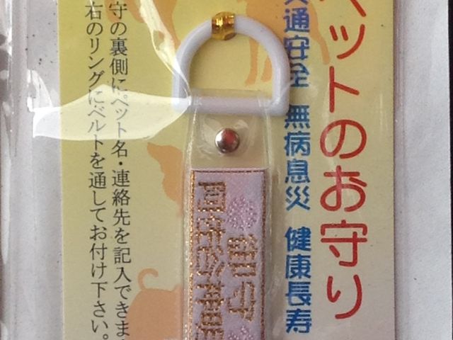 ペットのお守りもある_阿佐ヶ谷神明宮