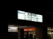 fojhpdghさんの西武新宿駅の投稿写真1