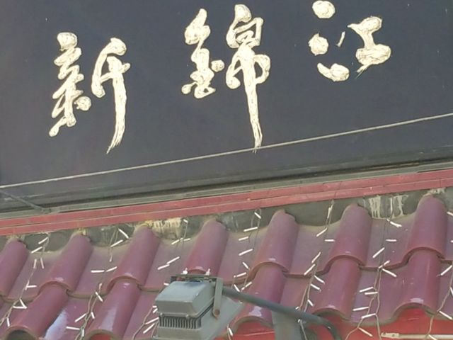 看板が立派です_新錦江