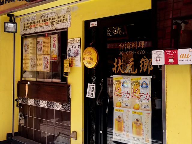 お店の外観_状元郷