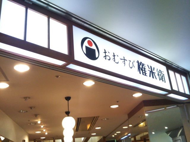 『おむすび権米衛 カレッタ汐留店』。_おむすび権米衛 カレッタ汐留店