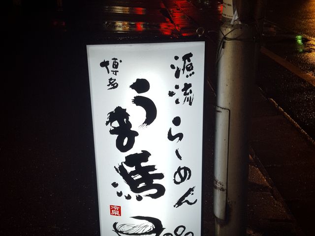 看板に誘われて_うま馬 冷泉店