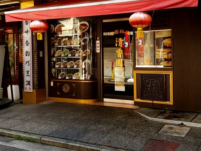 えりさんの横浜中華街 清香園の投稿写真1