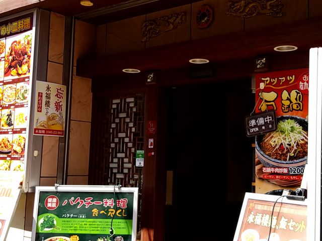 パクチー料理の看板が店先に出ています_永福楼