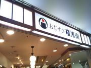 usaさんのおむすび権米衛 カレッタ汐留店の投稿写真1