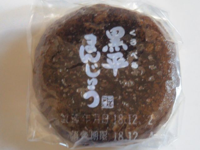 『黒平まんじゅう』。_菜花の里