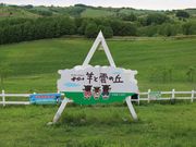 たかちゃんさんの士別めん羊牧場の投稿写真1