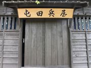 たかちゃんさんの屯田兵屋の投稿写真3
