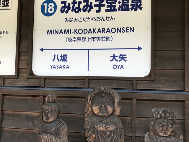 みなみ子宝温泉駅_日本まん真ん中温泉子宝の湯