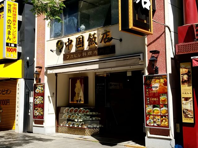 お店の外観_中国飯店 中華街