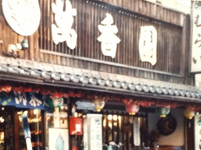 伊賀上野のスイーツのお店です。_むらい萬香園