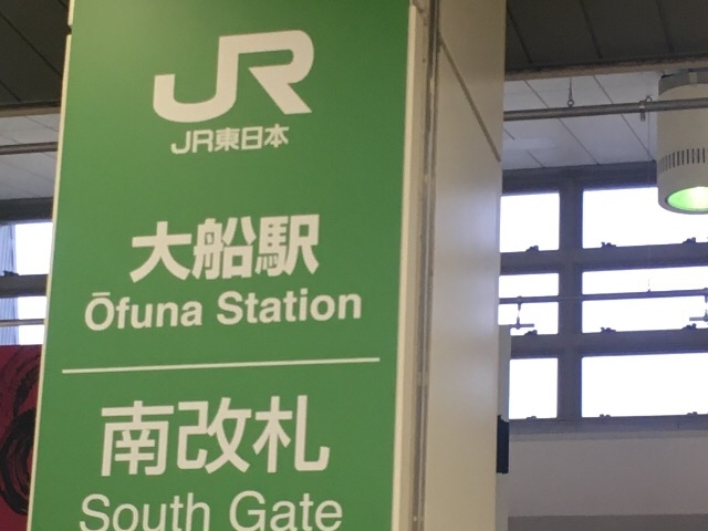 色々な路線が乗り入れています!_JR大船駅