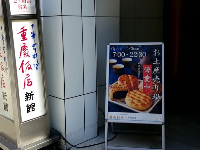 お店入り口_横浜中華街 重慶飯店 ローズホテル横浜 新館1階