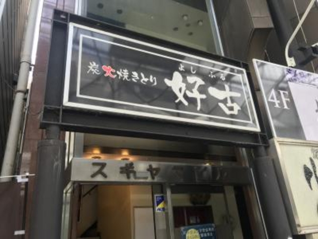 なべきちさんの炭火焼きとり 好古 よしふる 大通店の投稿写真1
