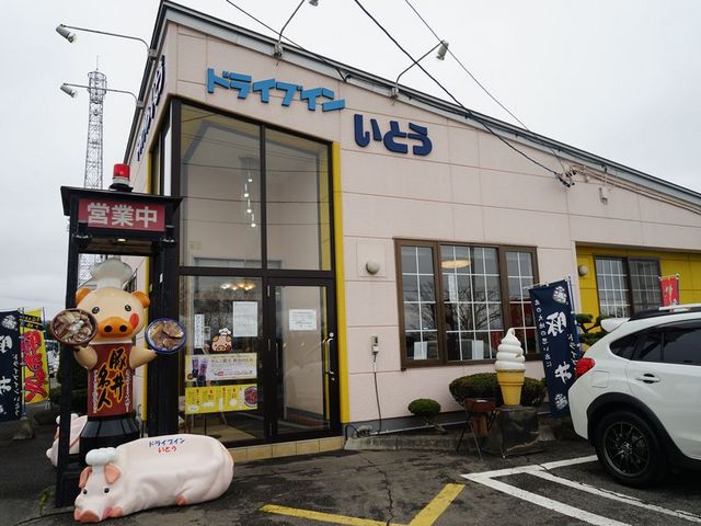 ドライブインいとう とかち清水本店_ドライブインいとう とかち清水本店