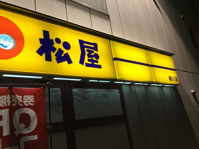 お店_松屋 桶川店