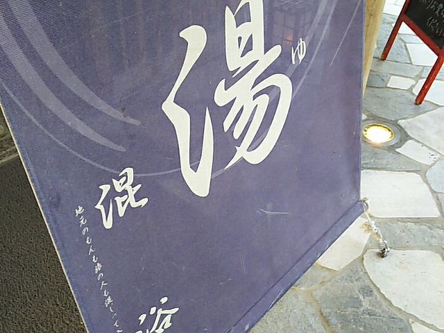 混浴なんですよ_あわら温泉「芦湯」