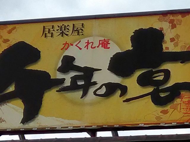 居楽屋かくれ庵 千年の宴 柏崎店_居楽屋かくれ庵 千年の宴 柏崎店