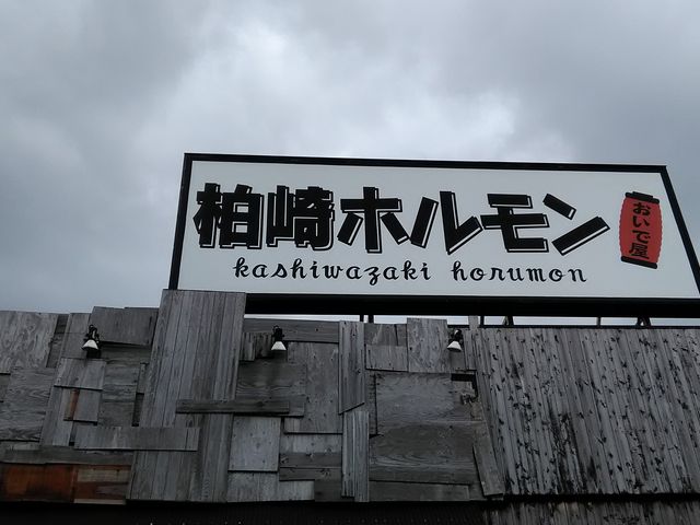 柏崎ホルモン おいで屋_柏崎ホルモン おいで屋