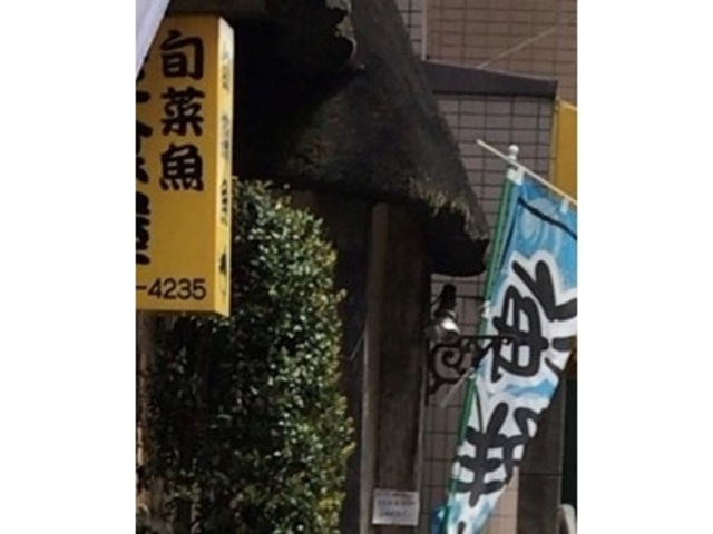 お店_旬菜魚・いなだ