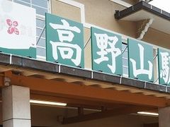 フルスピードさんの南海電鉄高野山駅への投稿写真1