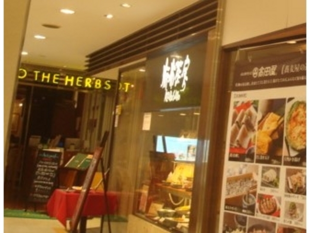 藤沢駅直結です_麻布茶房リエール藤沢店