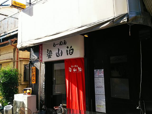 竹ノ塚駅西口から徒歩1分、細い裏路地にあります!_梁山泊