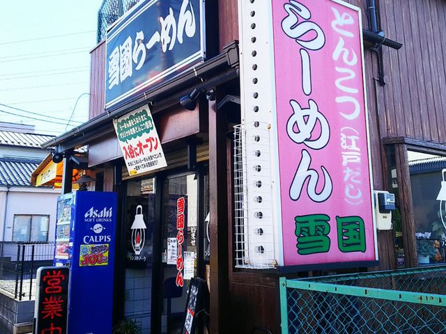 足立区のはずれのラーメン屋さん_雪国ラーメン