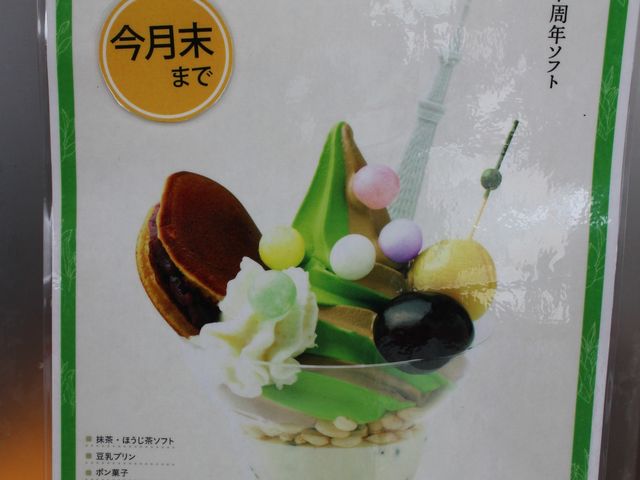 7周年記念ソフト_祇園辻利 東京スカイツリータウン・ソラマチ店
