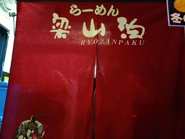 梁山泊の暖簾_梁山泊