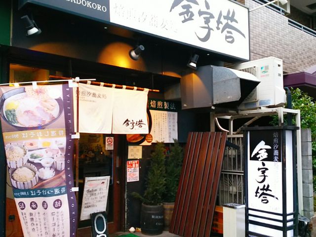 赤羽駅から徒歩5分程。_焙煎汐蕎麦処 金字塔