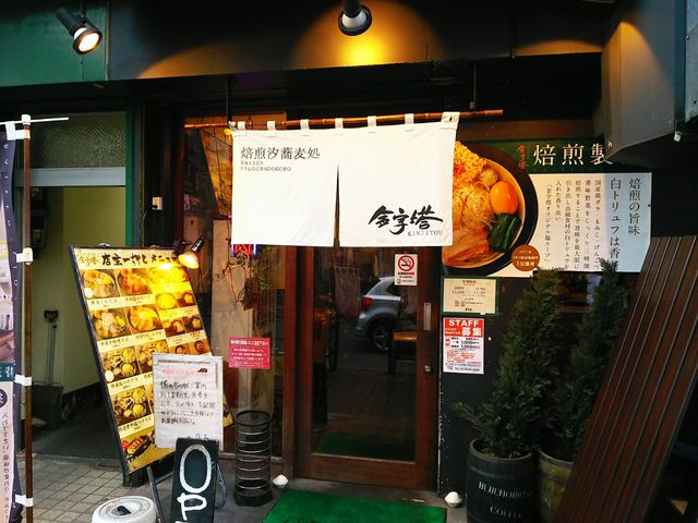 いらっしゃいませー!暖簾_焙煎汐蕎麦処 金字塔