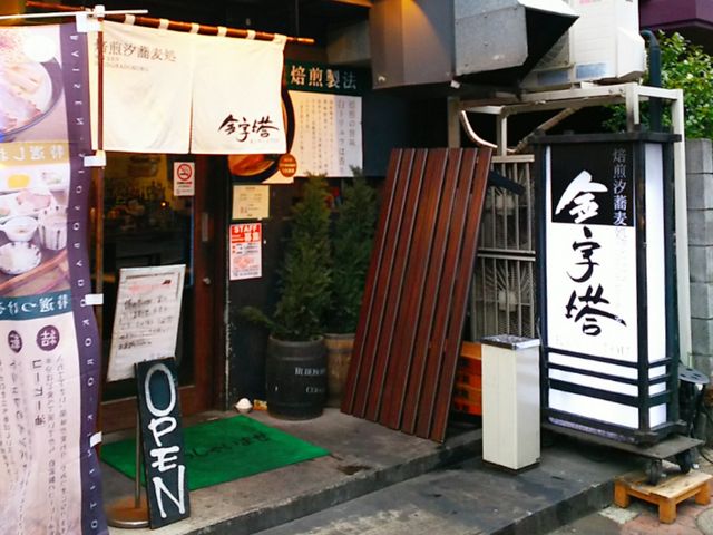 赤羽の人気ラーメン店。金字塔_焙煎汐蕎麦処 金字塔